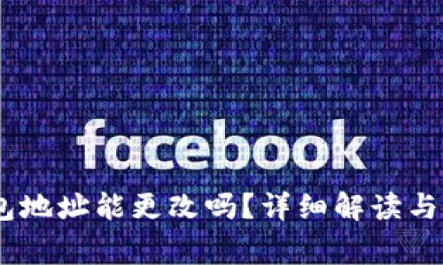 USDT钱包地址能更改吗？详细解读与注意事项