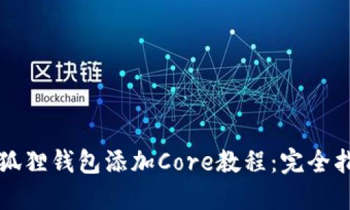 小狐狸钱包添加Core教程：完全指南
