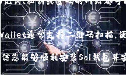 baioti如何在PC端安装Sol钱包并安全使用/baioti  
Sol钱包, PC端安装, 数字货币钱包, 加密货币安全/guanjianci

在数字货币越来越普及的今天，拥有一个安全的数字钱包变得尤为重要。Sol钱包作为一种流行的加密货币钱包，不仅支持Solana生态圈的代币，还以其安全性和易用性受到了广泛的欢迎。在这篇文章中，我们将会详细介绍如何在PC端安装Sol钱包，以及一些相关的使用技巧和安全建议。

什么是Sol钱包？
Sol钱包是专为Solana区块链设计的钱包，用户可以通过Sol钱包进行数字资产的存储、转账和管理。Sol钱包支持多种代币，可以让用户在一个平台上方便地管理他们的加密资产。此外，Sol钱包还提供了一系列安全功能，如私钥管理、多重签名等，以确保用户的资产安全。

安装Sol钱包的步骤
在PC端安装Sol钱包其实非常简单。下面是详细的步骤：
ol
    li首先，您需要访问Sol钱包的官方网站（确保是官方地址，以避免上当受骗）。/li
    li点击“下载”按钮，选择适合您操作系统的版本，目前Sol钱包支持Windows和MacOS。/li
    li下载完成后，双击安装文件，根据提示完成安装。一般来说，安装过程不会超过几分钟。/li
    li安装完成后，打开Sol钱包应用，您会被要求设置一个新钱包或导入已有钱包。如果您是新用户，选择“创建新钱包”。/li
    li系统会生成一组助记词，这是恢复钱包的重要信息，请务必将其保存在安全的地方。无论如何都不要与他人分享这组助记词。/li
    li设置钱包密码，确保此密码复杂且难以猜测。此密码用于保护您的钱包资产。/li
/ol

Sol钱包的基本使用
安装完成后，您可以开始使用Sol钱包了。首先，您需要将一些Solana代币（SOL）存入钱包，这样才能进行交易和参与DeFi项目。您可以通过交易所购买SOL，并将其转入您的Sol钱包地址。注意，在发送代币时，请确认地址无误以避免资产损失。

除了存款和取款外，Sol钱包还支持与各种DeFi项目的交互。您可以连接到去中心化交易所（DEX）、Yield Farming平台等，也可以使用Sol钱包进行NFT的交易与管理。

如何保证Sol钱包的安全性？
安全性是使用Sol钱包时最重要的因素之一。以下是一些安全建议：
ul
    li定期更新Sol钱包软件，开发者会及时修复任何潜在的安全漏洞。/li
    li不要在公共网络中访问Sol钱包，尤其是在进行交易时，尽量使用VPN。/li
    li将助记词和私钥保存在离线环境中，勿以任何形式发布或分享这些信息。/li
    li考虑使用硬件钱包作为额外的安全保障。/li
/ul

常见问题解答

1. Sol钱包是否支持所有数字货币？
Sol钱包主要支持Solana生态系统内的代币，如SOL及其衍生代币。虽然Sol钱包不支持所有数字货币，但它提供了丰富的DeFi支持和DApp平台接入，这样用户可以在Solana网络上轻松访问多种应用。如果你需要管理其他区块链资产，考虑使用其他通用钱包，如MetaMask等。

2. 如果丢失了助记词，会怎么样？
助记词是您钱包的核心安全机制，丢失后将无法恢复钱包内的所有资金。因此，务必妥善保管。如果丢失助记词，钱包内的资产也无法找回。建议用户将助记词写下来并存放在安全的地方，以确保安全。

3. 如何恢复丢失的Sol钱包？
如果您忘记了钱包密码但保留了助记词，则可以通过重新安装钱包软件和选择“恢复钱包”来恢复您的钱包。在输入助记词后，您将能够重新获得对钱包内资产的访问。如果即使助记词也丢失，则无法恢复。

4. 使用Sol钱包时如何避免诈骗和钓鱼网站？
骗局和钓鱼活动经常针对加密货币用户。首先，请确保从官方渠道下载Sol钱包，而不是来自第三方网站。其次，任何要求您输入助记词、私钥或密码的网站都可能是骗局。传送信息前仔细检查网址。同时，定期查看官网公告，了解是否有任何安全警告。

5. Sol钱包是否智能手机上可用？
Sol钱包除了PC端有应用外，也提供了移动版本。用户可以在手机上下载对应的App，以相似的方式管理他们的数字资产。移动端Wallet通常支持二维码扫描，便于进行P2P交易。对于频繁交易的用户来说，这种移动性是非常方便的。

总结来说，Sol钱包是一个强大而安全的工具，适合那些希望在Solana生态系统中进行资产管理的用户。通过本篇文章的介绍，相信您能够顺利安装Sol钱包并安全使用，也能有效防范各种安全隐患，保护自己的数字资产。
