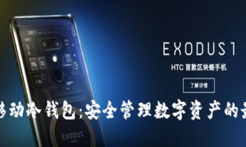 比特币移动冷钱包：安全管理数字资产的最佳选择