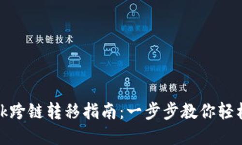 Metamask跨链转移指南：一步步教你轻松转移资产