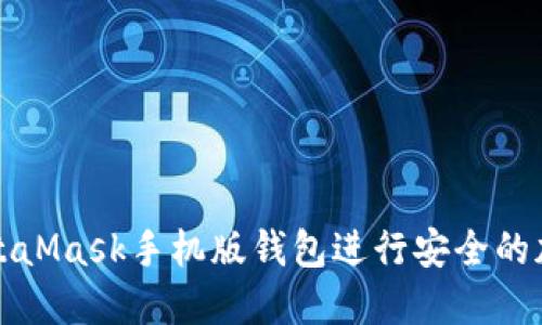 如何使用MetaMask手机版钱包进行安全的加密货币管理
