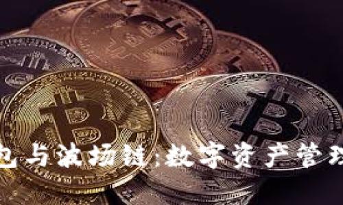 小狐狸钱包与波场链：数字资产管理的新选择
