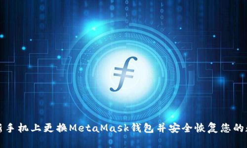 如何在新手机上更换MetaMask钱包并安全恢复您的数字资产