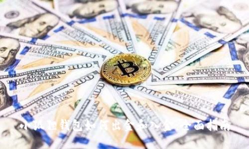 小狐狸钱包如何出金和入金：全面指南