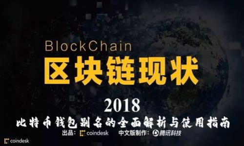 比特币钱包别名的全面解析与使用指南