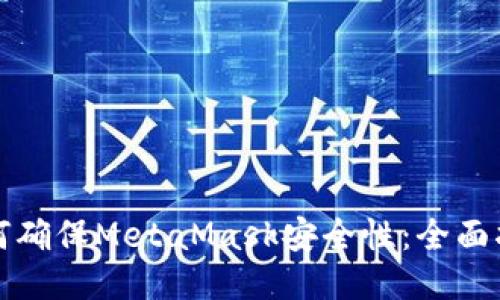 如何确保MetaMask安全性：全面指南