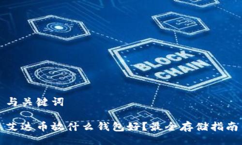与关键词

艾达币放什么钱包好？最全存储指南