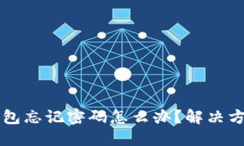 中本聪小狐狸钱包忘记密码怎么办？解决方案与防丢失技巧