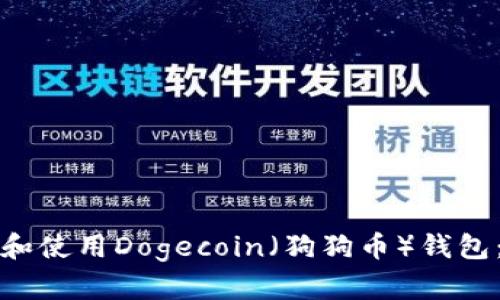 如何选择和使用Dogecoin（狗狗币）钱包：全面指南