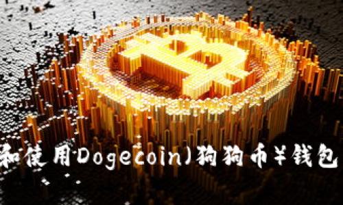 如何选择和使用Dogecoin（狗狗币）钱包：全面指南