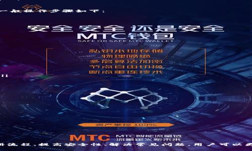   Metamask钱包注册指南：简单步骤及注意事项 / 

 guanjianci Metamask注册, Metamask钱包, 加密钱包, 区块链 /guanjianci 

随着区块链技术的飞速发展，加密货币的使用逐渐普及，越来越多的用户开始接触和使用加密钱包。MetaMask作为一个流行的浏览器扩展和移动应用，为用户提供了管理以太坊及ERC-20代币的便捷工具。本文将详细介绍MetaMask钱包的注册流程，同时分析常见问题，帮助用户顺利设置并使用MetaMask钱包。

MetaMask钱包简介
MetaMask是一款以太坊区块链的钱包，用户可以通过它轻松地进行加密货币的管理和交易。它不仅支持ETH和ERC-20代币的存储和转账，还可与去中心化应用（DApp）无缝连接。MetaMask通过生成私钥和助记词来保障用户的资产安全，因此了解MetaMask的注册过程和安全注意事项尤为重要。

MetaMask注册步骤
注册MetaMask钱包的过程相对简单，用户只需按照以下步骤进行操作：

ol
listrong安装MetaMask:/strong 访问MetaMask官网（https://metamask.io）并选择适合您浏览器的扩展程序进行安装，或者在移动应用商店下载MetaMask手机应用。/li
listrong创建钱包:/strong 安装完成后，点击MetaMask图标，进入欢迎页面，点击“开始”按钮，选择“创建钱包”。/li
listrong设置密码:/strong 输入一个强密码以保护您的钱包，建议包含字母、数字及特殊字符的组合。确认后点击“创建”。/li
listrong备份助记词:/strong 在这一阶段，MetaMask将为您生成12个助记词。请将此助记词安全地保存，并确保不会泄露。助记词是恢复钱包的关键。/li
listrong确认助记词:/strong 系统会要求您按顺序选择已生成的助记词，以验证您已正确保存这个关键信息。/li
listrong完成设置:/strong 现在您已成功创建MetaMask钱包，您可以开始添加以太坊和ERC-20代币，进行交易和访问DApp。/li
/ol

如何安全地使用MetaMask钱包
在完成注册后，用户需要采取一些额外的措施来确保钱包的安全性：

ul
listrong定期更新软件:/strong 始终使用MetaMask的最新版本，以获得最新的安全补丁和功能。/li
listrong保持助记词的私密:/strong 不要将助记词分享给任何人，尽量将其保存在离线的地方。/li
listrong防范钓鱼攻击:/strong 确保访问MetaMask官网和DApp时使用官方链接，避免通过不明链接进行操作。/li
listrong使用硬件钱包:/strong 对于存储大量加密资产的用户，建议使用硬件钱包与MetaMask并行使用，以提高安全性。/li
/ul

常见问题解答

1. 如果我忘记了MetaMask的密码，我该如何恢复访问？
如果您忘记了MetaMask的密码，您可以使用助记词恢复访问。前提是您没有删除或丢失助记词。恢复流程如下：

ol
li打开MetaMask，点击“导入钱包”。/li
li输入您的助记词，并创建一个新密码。/li
li通过此步骤，您将能够重新获得对钱包的访问权限。/li
/ol

需要注意的是，助记词的安全性至关重要。如果有人获取了您的助记词，他们也就可以完全控制您的钱包。

2. MetaMask钱包支持哪些加密货币？
虽然MetaMask主要用于以太坊及其ERC-20代币的存储和交易，但还支持其他一些基于以太坊的资产。您可以通过以下方式添加其他代币：

ol
li点击“资产”选项卡，然后选择“添加代币”。/li
li输入代币的合约地址，MetaMask会自动填入其它信息。/li
li确认添加即可在您的钱包中看到该代币。/li
/ol

此外，MetaMask也逐步支持一些多链功能，让用户能使用不同网络中的资产。请定期关注MetaMask的更新，以了解最新的支持资产情况。

3. MetaMask如何与去中心化应用（DApp）进行互动？
MetaMask的一个显著优势是它便于用户与各类DApp进行互动。在访问DApp时，MetaMask会自动弹出请求，让用户授权所需的操作。一般操作步骤如下：

ol
li确保证您已安装并且设置好MetaMask。/li
li打开所需的DApp网站，通常它们会要求连接钱包。/li
liMetaMask会弹出一个连接请求，选择“连接”。/li
br
这些DApp常常用于DeFi（去中心化金融）、NFT（非同质化代币）等场景。务必确保您在访问和连接DApp时，核实其合法性与安全性。
/ol

4. 如果我的MetaMask遭到黑客攻击，我该如何处理？
虽然MetaMask致力于提供高安全性和用户保护，但由于用户操作的一些失误，仍可能遭遇网络攻击。以下是处理建议：

ul
listrong立即停止使用受损钱包:/strong 如果您注意到任何可疑活动，请立即停止使用该钱包。/li
listrong转换资产:/strong 如果可能，尝试将资产转移至新的钱包地址。选择一个新创建的钱包，并确保其安全性。/li
listrong更改密码和助记词:/strong 如果您使用的助记词与其他账户有相同的，请立即更换，并确保在不同场合上使用不同的密码。/li
listrong报告问题:/strong 如果属于更大规模的攻击，建议联系MetaMask支持团队，并考虑其他法律途径。/li
/ul

时刻保持警惕，定期审查您的钱包活动，建立安全习惯以减轻损失的风险。

5. MetaMask可以与哪些硬件钱包搭配使用？
MetaMask支持多种类型的硬件钱包来增强安全性，如Ledger和Trezor。下面是连接硬件钱包的简介：

ol
li首先确保您的硬件钱包已设置好，并已安装对应的应用程序。/li
li打开MetaMask，点击您的账户图标，选择“连接硬件钱包”。/li
li按照屏幕上的指示完成连接，选择希望最大化安全性的账户。/li
/ol

硬件钱包提供了较强的安全防护，特别是对大额的加密资产存储。确保定期更新硬件钱包的固件，以保护其抵御安全风险。

总结而言，MetaMask作为一种便捷高效的加密钱包，其注册流程相对简单，但对于用户的安全意识要求则显得格外重要。通过了解注册流程、提高安全性、解决常见问题，用户可以更加安全地享受加密货币带来的便利。