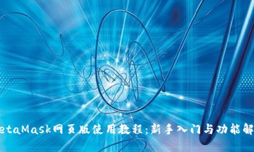 MetaMask网页版使用教程：新手入门与功能解析