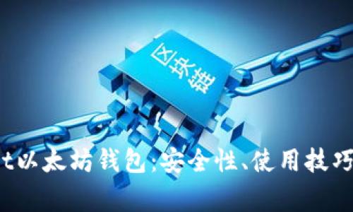 深入了解Trinket以太坊钱包：安全性、使用技巧与常见问题解答