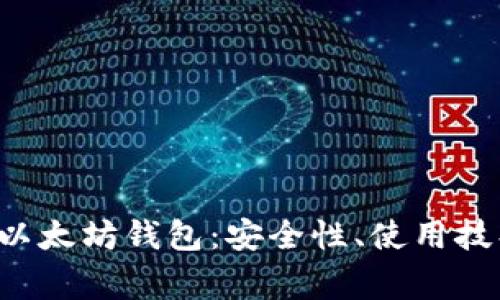 深入了解Trinket以太坊钱包：安全性、使用技巧与常见问题解答