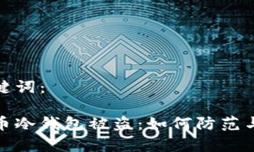 和关键词：

泰达币冷钱包被盗：如何防范与应对