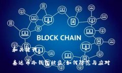 和关键词：泰达币冷钱包