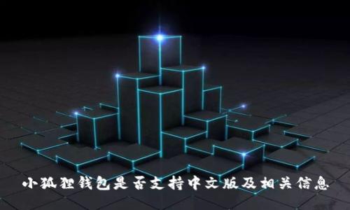 小狐狸钱包是否支持中文版及相关信息