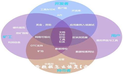 小狐狸钱包删除数据怎么恢复？方法与技巧详解