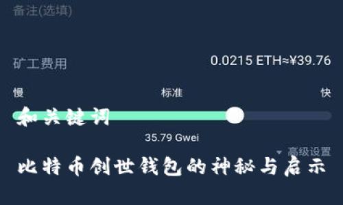 和关键词

比特币创世钱包的神秘与启示
