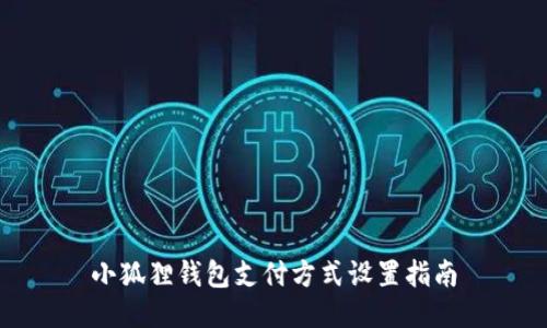 小狐狸钱包支付方式设置指南