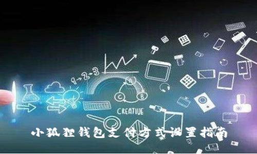 小狐狸钱包支付方式设置指南