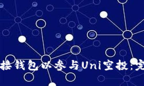 如何连接钱包以参与Uni空投：完整指南