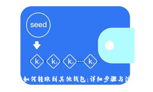以太坊如何转账到其他钱包：详细步骤与注意事项
