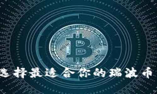 如何选择最适合你的瑞波币钱包？