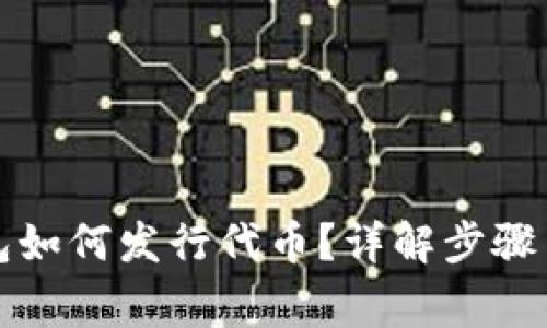 小狐狸钱包如何发行代币？详解步骤与注意事项