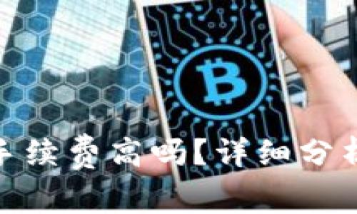 小狐狸钱包手续费高吗？详细分析与使用体验