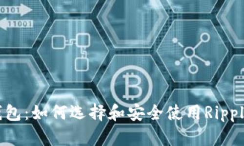 XRP钱包：如何选择和安全使用Ripple钱包
