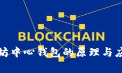 : 以太坊中心钱包的原理与