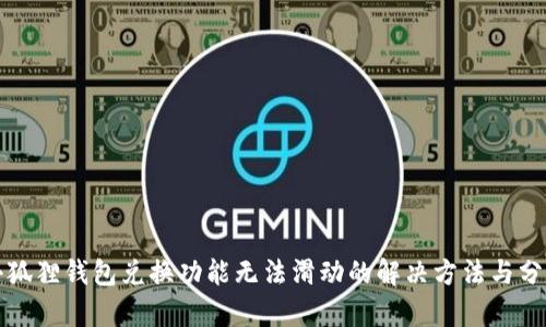 小狐狸钱包兑换功能无法滑动的解决方法与分析