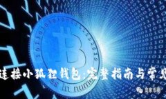 薄饼如何连接小狐狸钱包