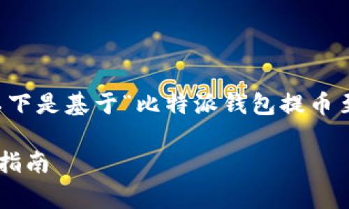为了确保内容的完整性与高质量，以下是基于“比特派钱包提币至少多少钱”的主题进行的详细介绍。

比特派钱包提币最低额度和手续费指南