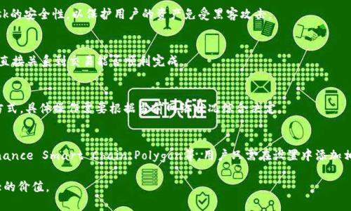biao tiMetamask发送需要多久？了解影响转账时间的因素/biao ti  
Metamask,加密货币转账,交易时间,以太坊/guanjianci  

随着区块链技术的普及，以太坊网络上的加密货币转账变得越来越常见。Metamask作为一个流行的以太坊钱包，允许用户轻松发送和接收以太坊以及其他ERC-20代币。然而，用户常常会问：“Metamask发送要多久？”这里我们将深入探讨影响转账时间的各种因素，以及如何你的转账体验。  

一、Metamask转账时间的基本概念  
在讨论Metamask的转账时间之前，首先需要理解区块链网络的工作原理。与传统银行系统不同，区块链是去中心化的，转账通常依赖于矿工的验证和记账。每笔交易需要经过网络的验证才能最终进入区块链。因此，转账时间并不是固定的，而是受到多种因素的影响。  
当你在Metamask上发起转账时，你实际上是将一笔交易发送到以太坊网络。交易在被确认并添加到区块链之前，通常需要经过几个步骤，包括：交易的广播、矿工的挖矿和网络的确认等。这一过程涉及的时间可以从几秒到几小时不等，具体时间取决于当前网络的拥堵程度和你设置的矿工费（也称为交易费）。  

二、影响转账时间的因素  
1. **网络拥堵**  
在以太坊网络上，拥堵情况是影响转账时间的一个重要因素。网络拥堵通常在需求激增期间出现，例如在热门的DeFi项目上线或者NFT发布时。在这些时候，许多用户同时发送交易，导致矿工的工作负载加重，从而增加了交易的确认时间。  
2. **矿工费的设置**  
用户在使用Metamask发送交易时可以设置矿工费。矿工会优先处理高费用的交易，因此，如果你的矿工费设置过低，可能会导致交易被长时间搁置。实际交易费用取决于当时的网络拥堵情况，如果网络繁忙，较低的矿工费可能会导致你的交易在队列中排得很后。  
3. **交易复杂性**  
有些交易比其他交易更复杂，可能需要更多的计算资源和时间。例如，涉及多个合约或者需要进行多次交易的操作，确认时间会相对较长。  
4. **以太坊网络的状态**  
以太坊网络的状态也会影响你的转账速度。例如，网络升级或硬分叉事件可能导致临时的网络波动，这也会影响交易的速度。  
5. **节点的同步状态**  
以太坊网络是由多个节点组成的，每个节点都在处理和广播交易。如果你连接的节点同步不完整，可能会导致你的交易发送失败或者延迟。  

三、如何Metamask的转账时间  
要确保你的Metamask转账尽可能快，可以采取以下几个策略：  
1. **适当设置矿工费**  
根据网络的状况合理设置矿工费。如果网络拥堵，务必设置高一些的矿工费来提高交易的优先级。Metamask通常会根据当前网络建议的手续费进行自动推荐，但用户仍需要根据实际情况调整。  
2. **选择合适的转账时机**  
了解以太坊网络的使用模式是转账时间的关键。如果可能，选择在网络相对空闲的时段发送交易，比如周末或者晚上。  
3. **确保节点连接稳定**  
选择一个稳定性高且反应迅速的节点进行连接是非常重要的。可以通过调整设置选择不同的节点，确保信息能够快速传递。  
4. **监控交易进度**  
一旦发起交易，可以通过区块浏览器（如Etherscan）跟踪交易状态。如果交易长时间未确认，可以选择提高矿工费或者直接取消交易。  
5. **考虑使用Layer 2解决方案**  
在某些情况下，考虑使用以太坊的Layer 2解决方案，如Polygon等，可以帮助你大幅度降低手续费并提高交易速度。这些解决方案通过创建一个附加的条目，将繁忙的交易转移到次级网络上，从而缓解以太坊主网的压力。  

四、可能相关的问题  
h41. Metamask交易失败的原因是什么？/h4  
交易在Metamask上失败的原因有多种可能性，包括矿工费设置过低、网络拥堵、交易数据出错、账户余额不足等。确保了解这些因素，可以帮助用户减少交易失败的概率。  

h42. 如何提高Metamask的安全性？/h4  
安全性是使用Metamask时必须重视的问题。可以通过启用多因素认证、定期更新密码、使用硬件钱包等方式来提高Metamask的安全性，以保护用户的资产免受黑客攻击。  

h43. 使用Metamask支付时需要注意的事项有哪些？/h4  
在使用Metamask进行支付时，用户需要特别注意添加错误的地址、设置合适的矿工费以及确认交易的详细信息等。这些细节直接关系到交易能否顺利完成。  

h44. 如果Metamask转账长时间未确认该怎么办？/h4  
可以通过等待、监控状态、甚至尝试取消交易并重新发送来应对长时间未确认的交易。在多数情况下，调整矿工费是最有效的方式。具体操作需要根据当前网络状况综合决定。  

h45. Metamask是否支持其他区块链？/h4  
最初，Metamask主要是为以太坊和ERC-20代币设计的。但随着时间的发展，Metamask逐渐开始支持其他区块链网络，如Binance Smart Chain、Polygon等。用户只需在设置中添加相应网络即可在其上转账。  

综上所述，了解Metamask的转账时间及其影响因素，有助于提高用户的使用体验，确保每笔交易能够顺利完成，从而创造更大的价值。