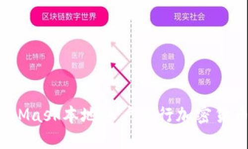 如何使用MetaMask本地账户进行加密货币交易和管理？