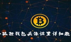 小狐狸钱包头像设置详细