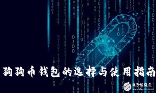 狗狗币钱包的选择与使用指南