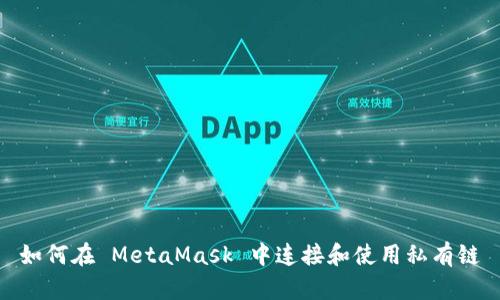 如何在 MetaMask 中连接和使用私有链