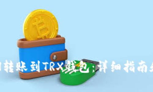 如何将ETH转账到TRX钱包：详细指南和注意事项