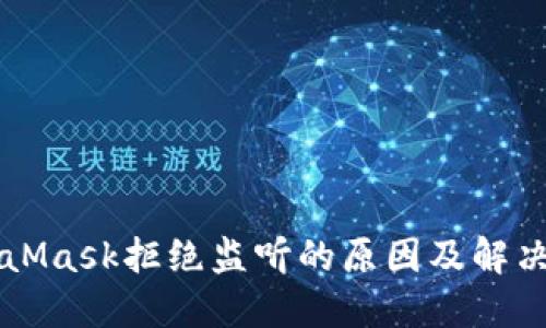 MetaMask拒绝监听的原因及解决方法