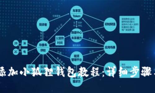 CREO添加小狐狸钱包教程：详细步骤与技巧