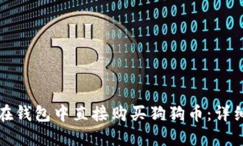 如何在钱包中直接购买狗狗币：详细指南