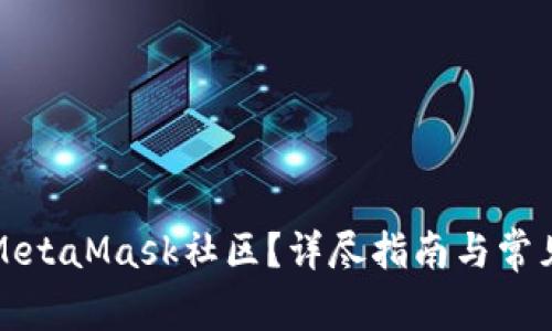 如何登录MetaMask社区？详尽指南与常见问题解析