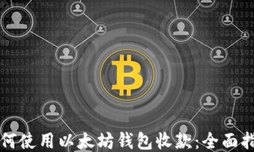 
如何使用以太坊钱包收款：全面指南
