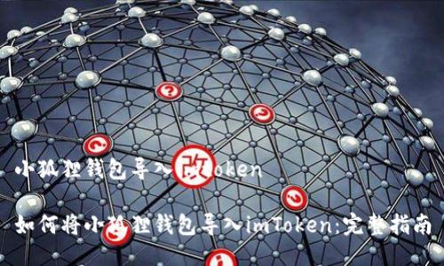 小狐狸钱包导入imtoken

如何将小狐狸钱包导入imToken：完整指南