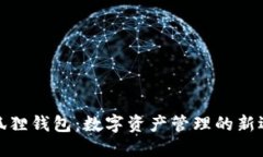 小狐狸钱包：数字资产管