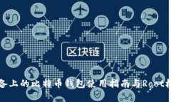 安卓设备上的比特币钱包